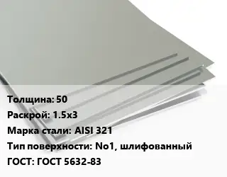 Лист нержавеющий Металлический 50 1.5х3 Сталь: AISI 321 Тип:No1, шлифованный ГОСТ 5632-83